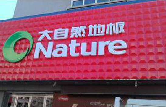 新平门头招牌制作就选最合适的材料。