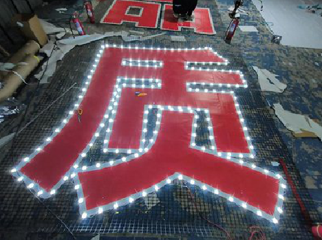 新平挂网发光字的制作流程。