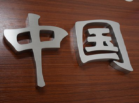 新平拉丝不锈钢字的特点。