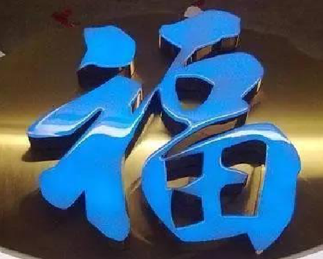 新平树脂字发黄或坏了，自己怎么修？